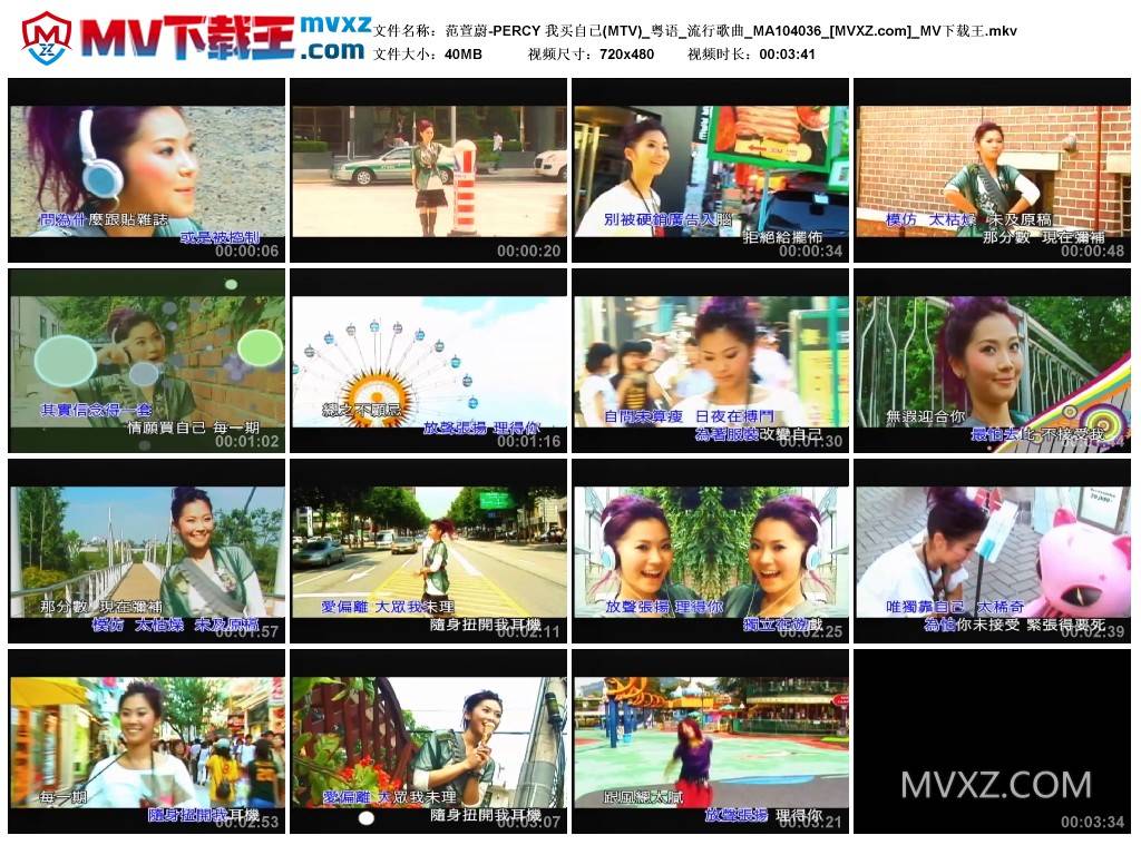 范萱蔚-PERCY 我买自已(MTV)_粤语_流行歌曲_MA104036